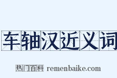 车轴汉近义词是什么意思的图片